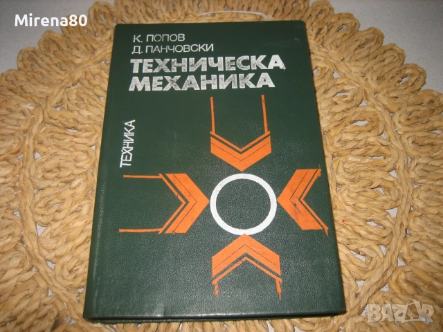 Техническа механика - 1979 г.