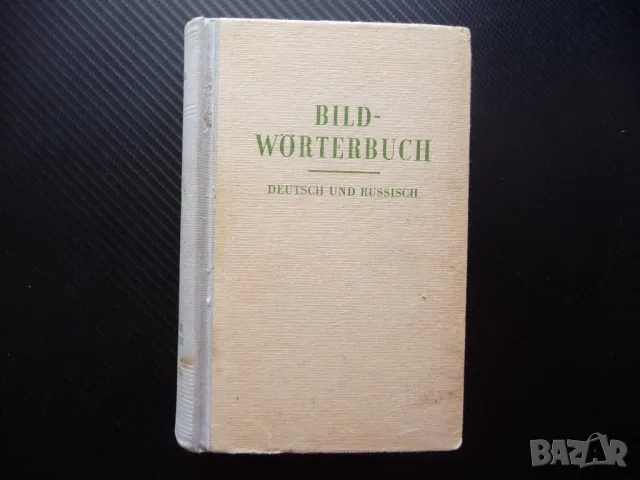 Немско-руски речник в картинки рядък Bild-Worterbuch език учене езици лесно