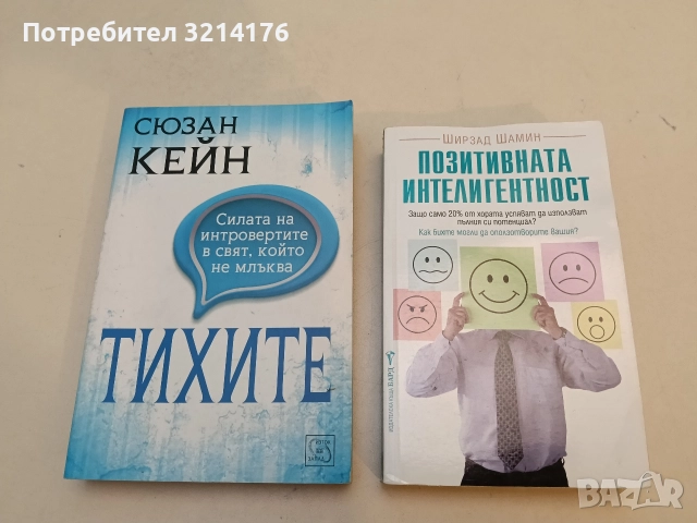 Тихите. Силата на интровертите в свят, който не млъква - Сюзан Кейн