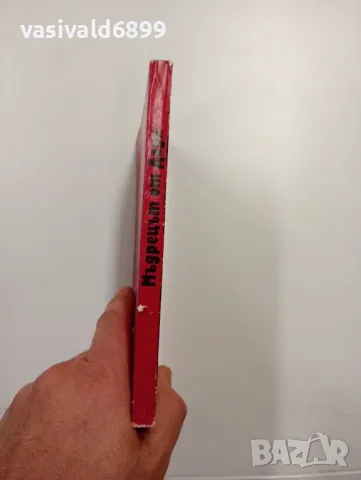 Николай Йовчев - Мъдрецът от Даун, снимка 2 - Художествена литература - 48439546