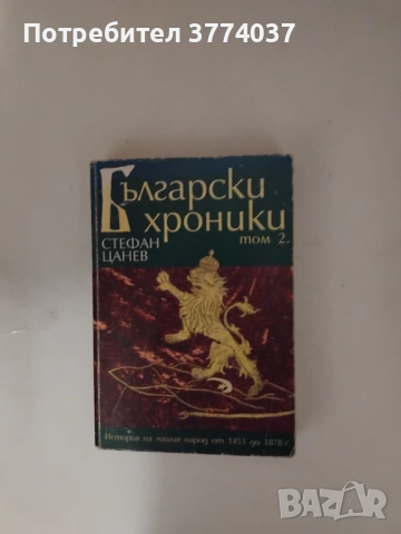 Три книги на Стефан Цанев, снимка 2 - Българска литература - 52864164