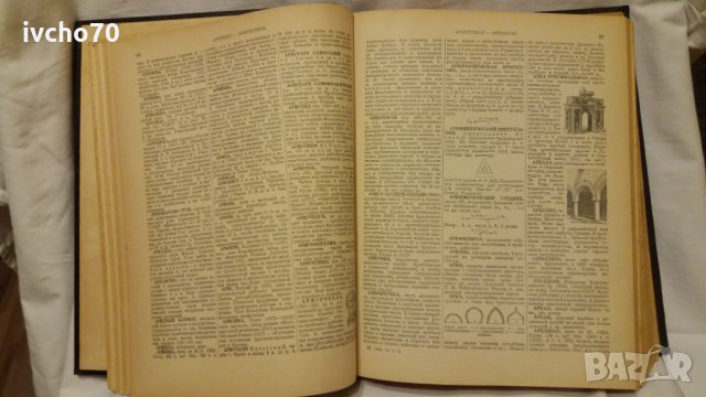 Енциклопедический словарь - 1 том - А - Й , снимка 3 - Енциклопедии, справочници - 31050842