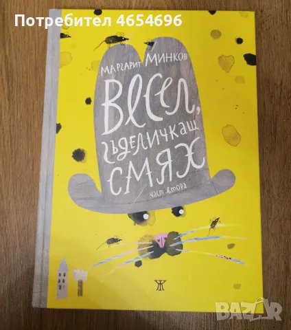 Весел, гъделичкащ смях 