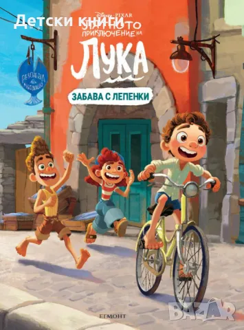 Лятното приключение на Лука: Забава с лепенки