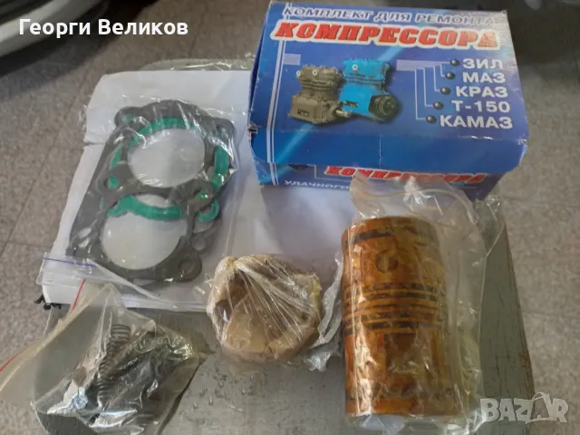 Рем.комплект за компресор-Зил,Т-150,Ямз.