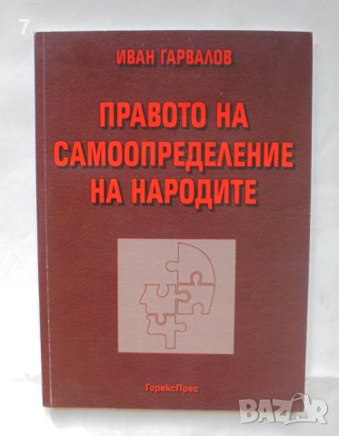 Книга Правото на самоопределение на народите - Иван Гарвалов 2008 г., снимка 1 - Други - 42790099