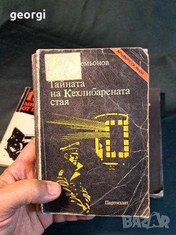 книги на Юлиян Симеонов 27/1, снимка 4 - Художествена литература - 51412177
