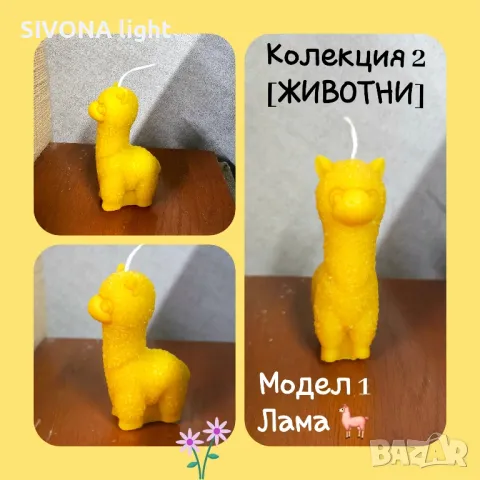 СВЕЩ -> Колекция 2 [ЖИВОТНИ]
МОДЕЛ 1, 🦙🦙🦙, снимка 1 - Други - 47339720