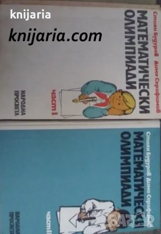 Математически олимпиади том 1-2