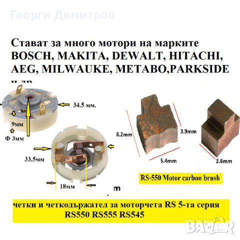 четки  четкодържатели за винтоверт и акумулаторни машини с двигател 5-та серия - RS550 RS555 RS545, снимка 1 - Други инструменти - 34587480