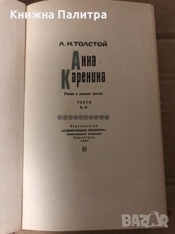Анна Каренина. Роман в восьми частях. Книга 2. Часть 5-8 Лев Толстой, снимка 2 - Художествена литература - 35001061