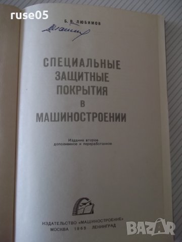 Книга"Специальные защитные покрытия в маш."-Б.Любимов"-328ст, снимка 2 - Специализирана литература - 37820718