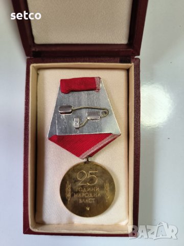 Юбилеен Медал 25 години Народна Власт, снимка 2 - Антикварни и старинни предмети - 42714737