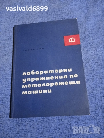 Славомир Сяров - Лабораторни упражнения по металорежещи машини 