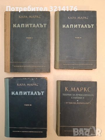 Капиталът. Том 1-4 – Карл Маркс (1950-1956)