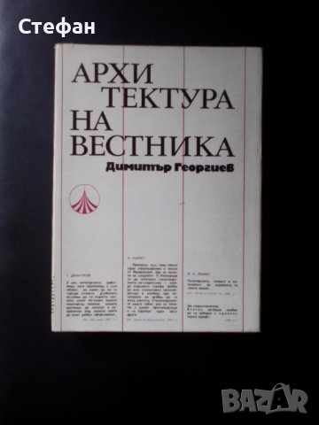 Архитектура на вестника, Димитър Георгиее, снимка 2 - Специализирана литература - 38010924