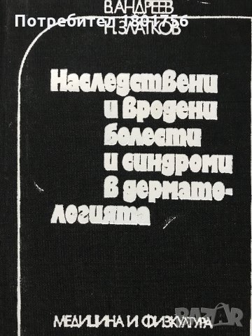 Наследствени и вродени болести и синдроми в дерматологията В. Андреев, Н. Златков, снимка 2 - Специализирана литература - 31105684