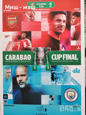 Арсенал - Манчестър Сити Финал 2026 Карабао Къп 22,03,2026 Arsenal - Manchester City Carabao Final