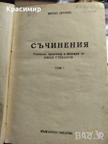 Васил Друмев 1948 г 