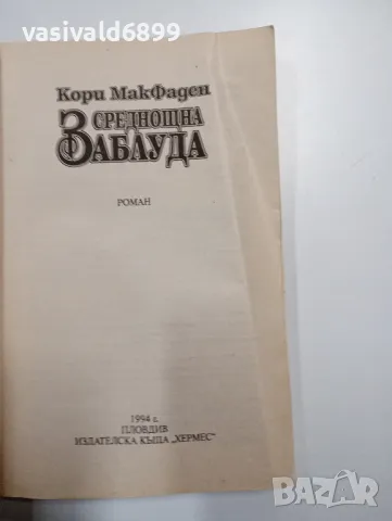Кори Макфаден - Среднощна заблуда , снимка 5 - Художествена литература - 49189140