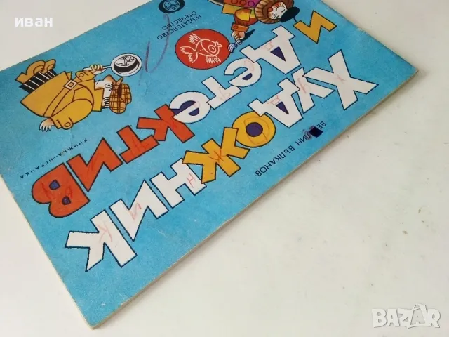 Художник и Детектив - Венелин Вълканов - 1981г., снимка 10 - Детски книжки - 50223174