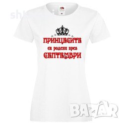 Дамска Тениска Принцесите Са Родени През СЕПТЕМВРИ,Принцеса,Рожден Ден,Празник,Изненада,Повод,Жена