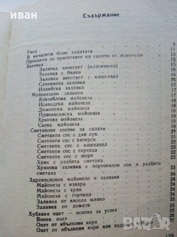 101 вкусни салати - А.Пинкова - 1989г., снимка 3 - Други - 31693508