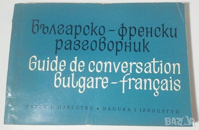 Лот стари езикови учебници, речници и разговорници по френски, немски, руски и английски, снимка 4 - Чуждоезиково обучение, речници - 51619350