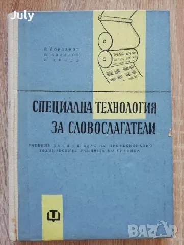 Специална технология за словослагатели, Й. Йорданов, Й. Билалов, И. Лечев