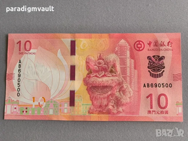 Банкнота - Макао - 10 патака (BOC) UNC | 2024г.