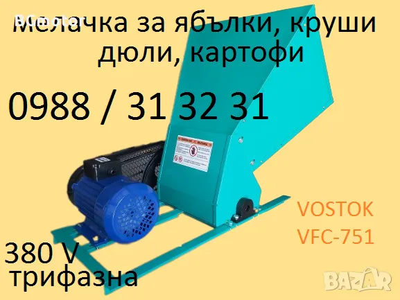Мелачка за ябълки, дюли, круши - електрическа, трифазна-380V, VOSTOK, снимка 5 - Други машини и части - 47368099