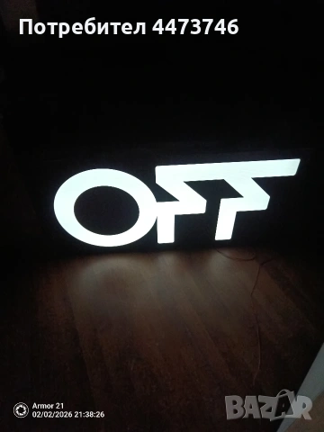Светеща рекламна табела „OFF“