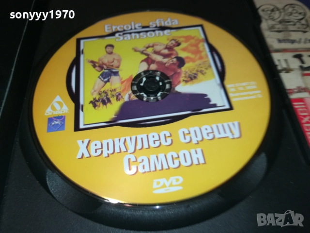 ХЕРКУЛЕС СРЕЩУ САМСОН ДВД 2610251945, снимка 2 - DVD филми - 52188916
