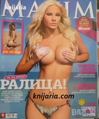 Списание MAXIM брой 70 септември 2011
