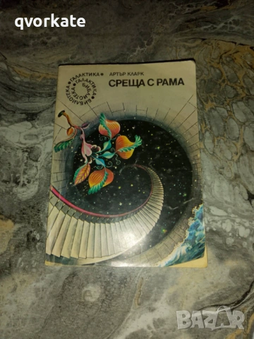 Песните на далечната земя-Артър Кларк, снимка 2 - Художествена литература - 41345863