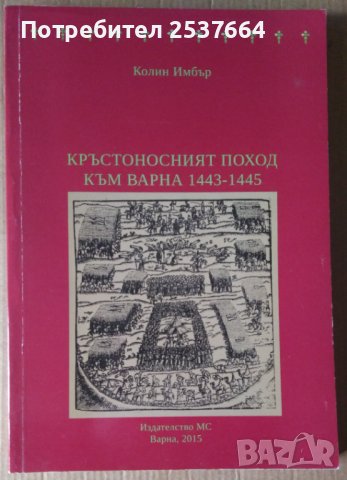 Кръстоносният поход към Варна 1443-1445  Колин Имбър, снимка 1 - Специализирана литература - 38935798