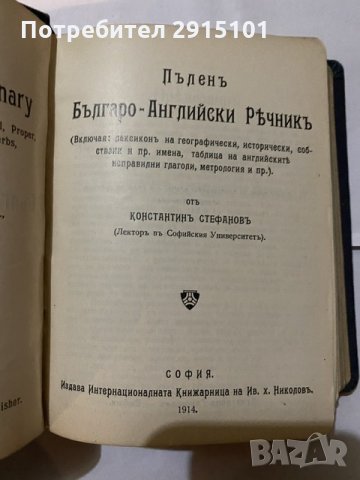 Българо английски речникь -К Стефановь, снимка 2 - Енциклопедии, справочници - 31180476