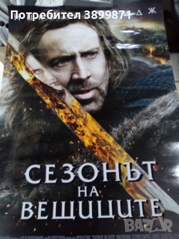 Продавам плакати цена 10 лева, снимка 9 - DVD филми - 52179254