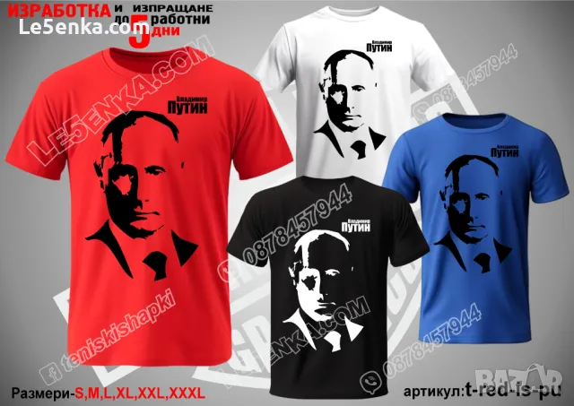 Владимир Путин тениска Vladimir Putin t-red-is-pu