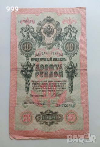 10 рубли 1909 Русия