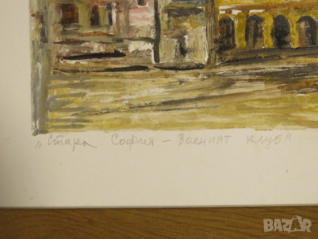 картина Петър Ненов Стара София Военния клуб - монотипия 32/20 - Красота и детайлност, снимка 3 - Антикварни и старинни предмети - 31204178