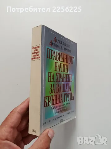 Правилният начин за хранене за вашата кръвна група, снимка 5 - Специализирана литература - 55790171