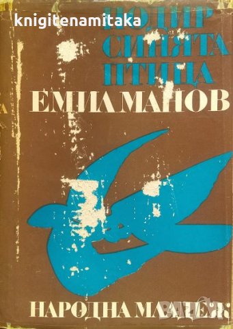 Подир синята птица - Емил Манов, снимка 1 - Българска литература - 33902139