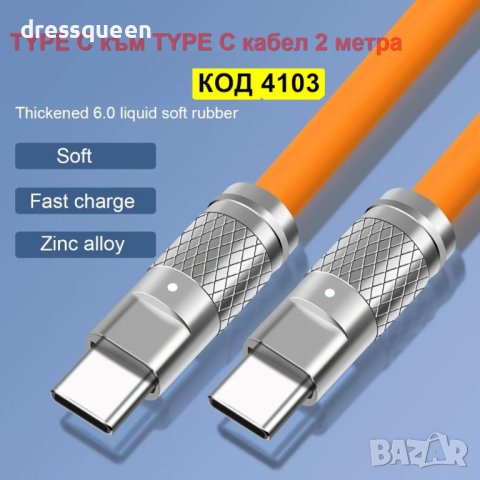 4103 USB кабел със силиконово покритие, снимка 1 - USB кабели - 42142031
