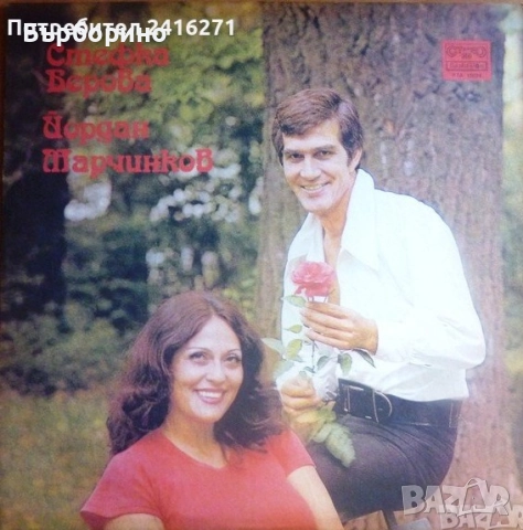 Богдана Карадочева-Мими Иванова-Стефка Берова и Йордан Марчинков-Дискографии, снимка 4 - Грамофонни плочи - 50444982