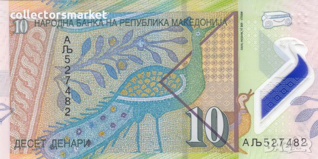 10 динара 2018, Северна Македония