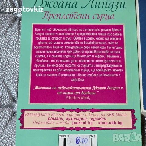19 лв за 7 книги от Джоана Линдзи Исторически любовни романи , снимка 2 - Художествена литература - 50656329