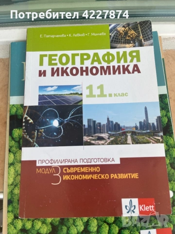 Учебници по география за профилирана подготовка , снимка 4 - Учебници, учебни тетрадки - 54106875