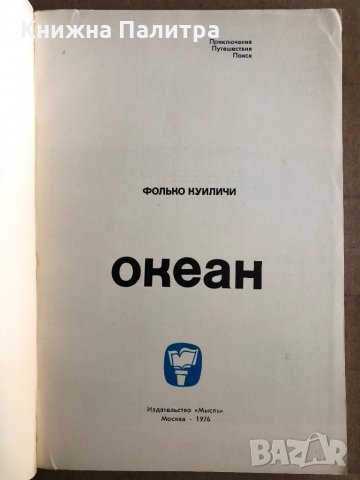 Океан -Фолько Куиличи, снимка 2 - Други - 35532238