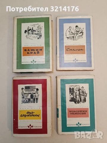 Ускорени темпове - Отиеро Отиери